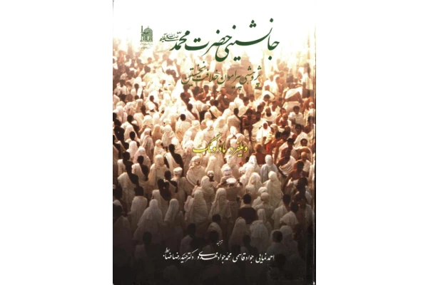 کتاب جانشینی حضرت محمد(ص): پژوهشی پیرامون خلافت نخستین 📚 نسخه کامل ✅