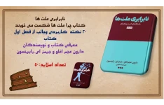پاورپوینت نابرابری ملت ها چرا ملت ها شکست می خورند؟