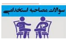 پکیج ویژه نمونه سوالات رایج در گزینش استخدامی و مصاحبه حضوری همراه با پاسخ‌های تشریحی