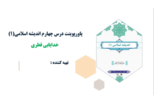 پاورپوینت درس چهارم اندیشه اسلامی(1) خدايابی فطری