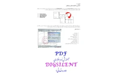 PDF آموزش نرم افزاری DIGSILENT(دوره مقدماتی)