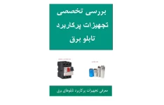PDF کتاب  بررسی تخصصی تجهیزات پرکاربرد تابلو برق در 40 صفحه