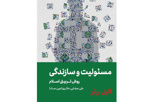 کتاب مسئولیت و سازندگی /  علی صفایی حائری PDF