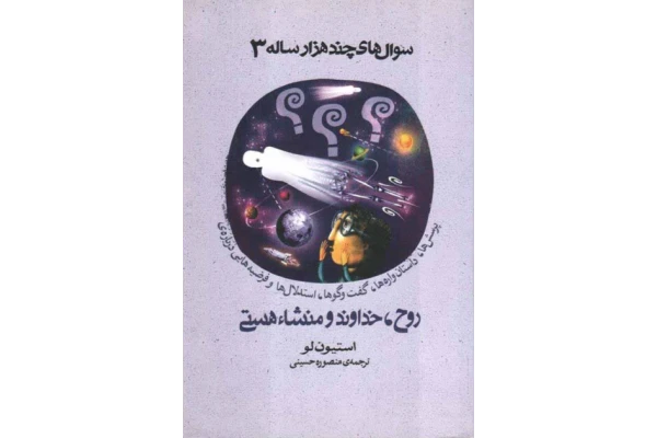 کتاب سوالهای چندهزار ساله 3 📕 نسخه کامل ✅