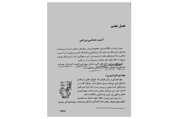 📝جزوه: آسیب شناسی ورزشی          🖊استاد: بقایی          🏛 دانشگاه آزاد                (نسخه کامل)✅