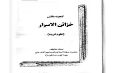 دانلود کتاب خزائن الاسرار pdf