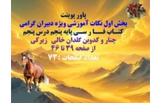 پاورپوینت کتـاب فــا ر سـی پایه پنجم درس پنجم  چنار و کدوبن گلدان خالی   زیرکی از صفحه 39 تا 46