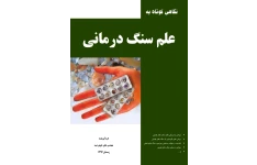 کتاب سنگ درمانی