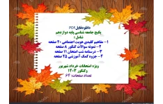 پکیج جامعه شناسی پایه دوازدهم