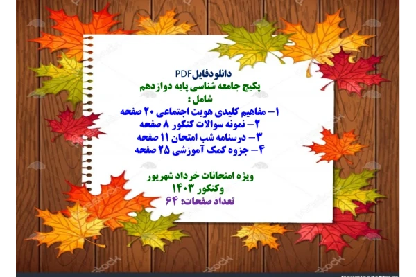 پکیج جامعه شناسی پایه دوازدهم