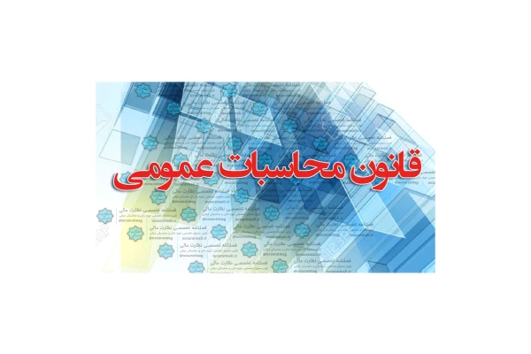 قانون محاسبات عمومی به زبانی ساده