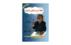 کتاب لطفا مدیر موفقی باشید/ محمود نامنی