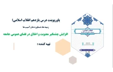 پاورپوینت درس یازدهم انقلاب اسلامی افزایش چشمگیر معنویت و اخلاق در فضای عمومی جامعه