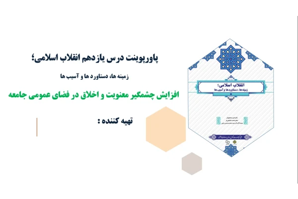 پاورپوینت درس یازدهم انقلاب اسلامی افزایش چشمگیر معنویت و اخلاق در فضای عمومی جامعه