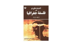 کتاب اندیشه های نو در فلسفه جغرافیا (جلد ۱)/ دکتر حسین شکوئی