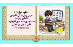عربی زبان قرآن الدرس السابع وقواعد
