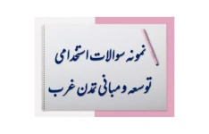 نمونه سوالات توسعه و تمدن غرب شهید آوینی
