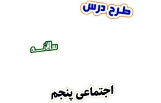 طرح درس سالانه مطالعات اجتماعی پنجم دبستان، برنامه تدریس سالیانه