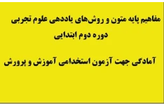 جزوه آمادگی جهت آزمون استخدامی آموزش و پرورش/ مفاهیم پایه متون و روش‌های یاددهی علوم تجربی دوره ابتدایی