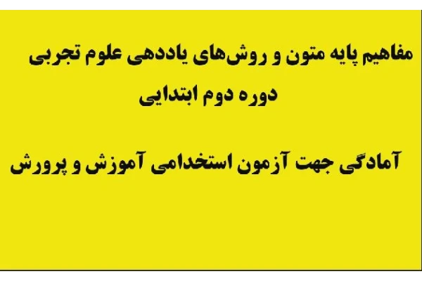 جزوه آمادگی جهت آزمون استخدامی آموزش و پرورش/ مفاهیم پایه متون و روش‌های یاددهی علوم تجربی دوره ابتدایی