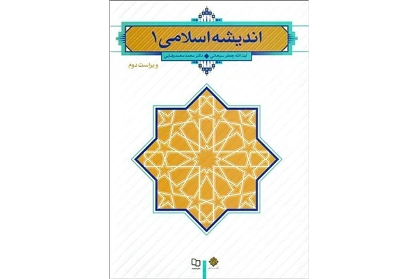 pdf قابل سرچ کتاب کامل اندیشه اسلامی 1 جعفر سبحانی (همراه با تست های فصل به فصل با پاسخ، مخصوص آزمون استخدامی آموزش و پرورش و سایر ارگان ها)