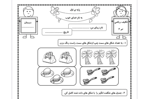 تکلیف ریاضی اول دبستان تم ۲