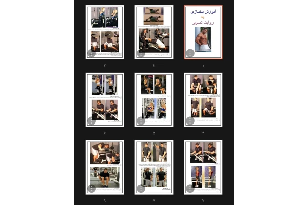 جزوه آموزش بدنسازی به روایت تصویر