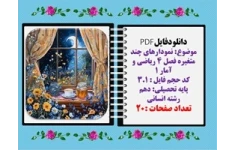 موضوع نمودارهای چند متغیره فصل ۴ ریاضی و آمار ۱پایه دهم رشته انسانی