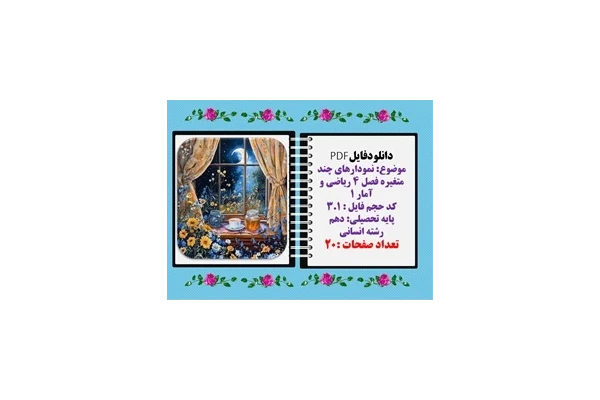موضوع نمودارهای چند متغیره فصل ۴ ریاضی و آمار ۱پایه دهم رشته انسانی