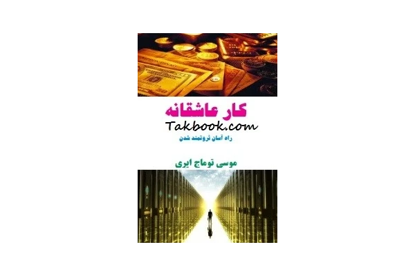 کتاب کار عاشقانه