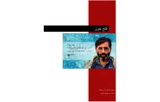 کتاب فتح خون 📖 نسخه کامل✅