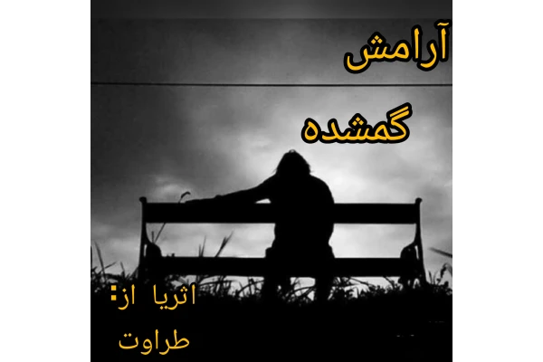 رمان عاشقانه آرامش گمشده