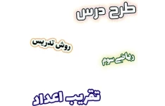 طرح درس و روش تدریس ریاضی سوم، فصل2: تقریب اعداد