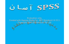 پاورپوینت آموزش SPSS آسان      تعداد اسلاید : 219      نسخه کامل✅