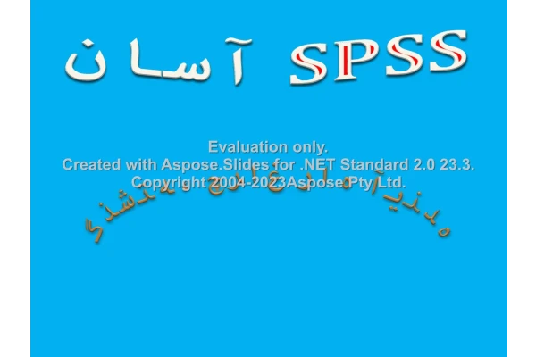 پاورپوینت آموزش SPSS آسان      تعداد اسلاید : 219      نسخه کامل✅