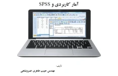 آمار کاربردی و SPSS
