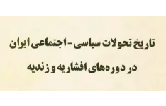 کتاب تاریخ تحولات سیاسی اجتماعی ایران رضا شعبانی pdf