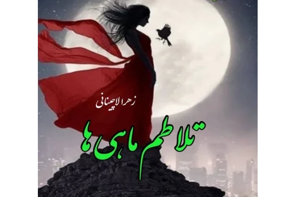رمان عاشقانه تلاطم ماهی ها / نسخه کامل
