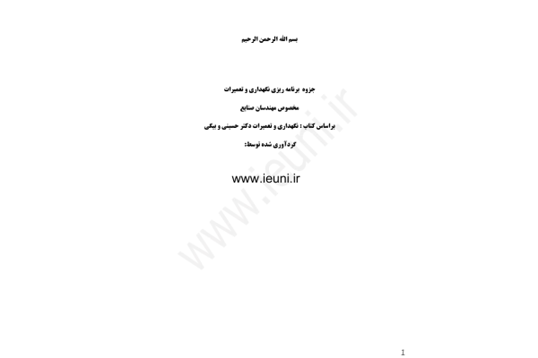 (نسخه کامل)✅           📝جزوه: برنامه ریزی و نگهداری و تعمیرات              🖊استاد: حسینی