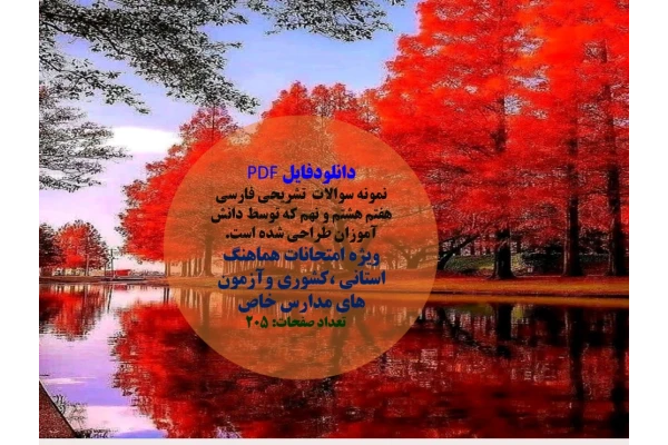 نمونه سوالات  تشریحی فارسی هفتم هشتم و نهم که توسط دانش آموزان طراحی شده است.