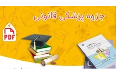 جزوه پزشکی قانونی + بهمراه نمونه سوالات با پاسخ