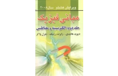 فیزیک هالیدی جلد دوم 🔬 نسخه کامل ✅