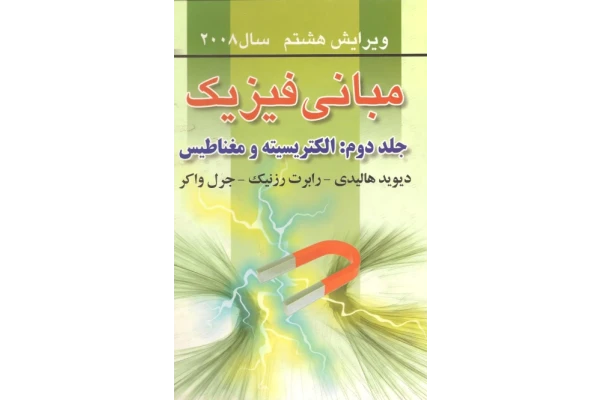 فیزیک هالیدی جلد دوم 🔬 نسخه کامل ✅