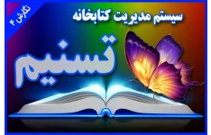 نرم افزار مدیریت کتابخانه تسنیم