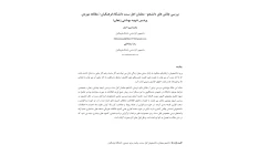 مقاله بررسی چالش های دانشجو - معلمان اهل سنت دانشگاه فرهنگیان (مطالعه موردی پردیس شهید بهشتی زنجان)