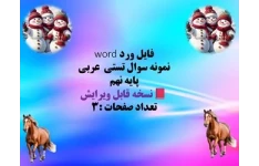فایل ورد word  نمونه سوال تستی  عربی  پایه نهم  نسخه قابل ویرایش   تعداد صفحات :3