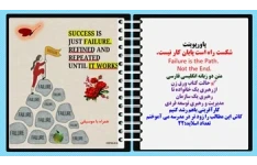 پاورپوینت شکست راه است پایان کار نیست. Failure is the Path.  Not the End. متن دو زبانه انگلیسی فارسی