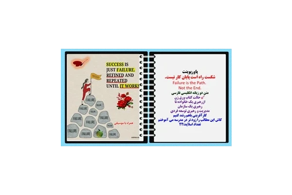 پاورپوینت شکست راه است پایان کار نیست. Failure is the Path.  Not the End. متن دو زبانه انگلیسی فارسی