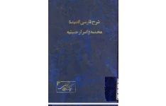 دانلود pdf شرح قصیده مخمّسه در مراثی حضرت سیدالشهداء ع
