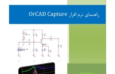 آموزش نرم افزار OrCAD Capture / بصورت زبان ساده